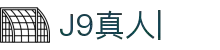 J9真人_真人游戏第一品牌